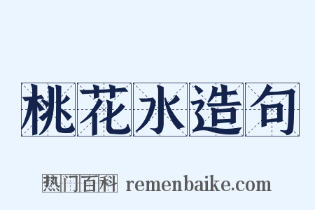 桃花水造句是什么意思的图片